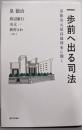 一歩前へ出る司法 泉徳治元最高裁判事に聞く