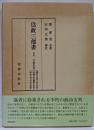 全訳 為政三部書