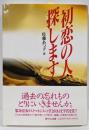 初恋の人、探します