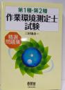 第1種・第2種作業環境測定士試験 精選問題集(LICENCE BOOKS)
