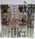 戦士に愛を コミック 1-3巻セット