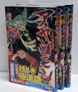 【コミック】アヤシモン　全３巻セット