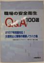 職場の安全衛生Q&A 100選