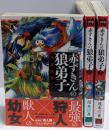 赤ずきんの狼弟子 全３巻セット