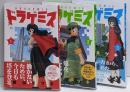 ドラゲミス　コミック　全3巻セット
