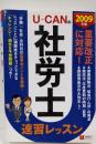 ユーキャンの社労士速習レッスン 2009年版 (2009)