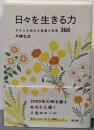 日々を生きる力: あなたを励ます聖書の言葉366
