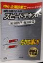 スピードテキスト　6⃣経済学・経済政策 2003年度版 6: 最短合格者のための(中小企業診断士ターゲット・シリーズ)