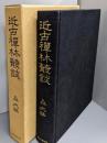 近古禅林叢談