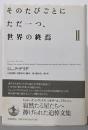 そのたびごとにただ一つ、世界の終焉 2