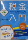 税金入門2021年度版 (BEGINNER’sSERIES)