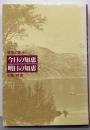 今日の知恵明日の知恵 : 箴言の恵み<箴言>