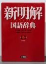 新明解国語辞典 第八版 小型版