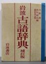 岩波 古語辞典 補訂版