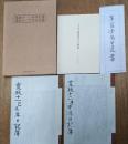 花月菴蔵　蒹葭堂日記(複製）  寛政11己未年日記簿・寛政12庚申年日記簿 解説 遺書