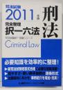 2011年版　司法試験　完全整理択一六法　刑法(司法試験択一受験シリーズ)