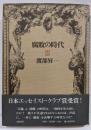 腐敗の時代