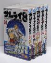 サムライ8 八丸伝 1~5巻セット