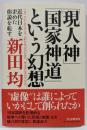現人神国家神道という幻想: 近代日本を歪めた俗説を糺す。