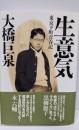生意気 第2版: 東京下町青春記
