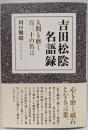吉田松陰名語録: 人間を磨く百三十の名言