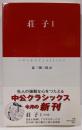 荘子 1 (中公クラシックス E 4)