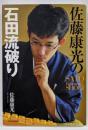 佐藤康光の石田流破り (SATO Yasumitsu’sSHOGI)