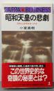 昭和天皇の悲劇: 日本人は何を失ったか (カッパ・ビジネス)