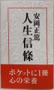 安岡正篤 人生信條
