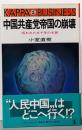 中国共産党帝国の崩壊: 呪われた五千年の末路(カッパ・ビジネス)