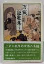 万載狂歌集 下 (現代教養文庫 1331)