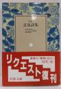 訳註 良寛詩集 (岩波文庫 黄 222-1)