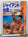 ジャイアント台風 No.2 恐怖のデスマッチ ヒットコミックス
