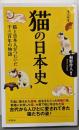 猫の日本史 (歴史新書)
