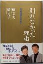 別れなかった理由~夫婦の絆を求めて~