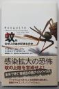 蚊はなぜ人の血が好きなのか