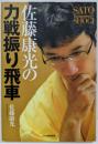 佐藤康光の力戦振り飛車 (SATO Yasumitsu’sshogi)