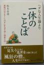 ヘタな人生論より一休のことば