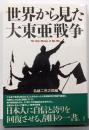 世界から見た大東亜戦争