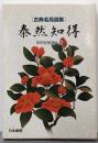 泰然知得 (古典名局選集)