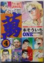 萬 ONE: フリー雀荘最強伝説 (4)(近代麻雀コミックス)