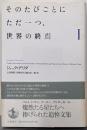 そのたびごとにただ一つ、世界の終焉 (1)