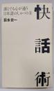 快話術: 誰とでも心が通う日本語のしゃべり方