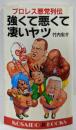 強くて悪くて凄いヤツ─プロレス悪党列伝 (広済堂ブックス)(廣済堂ブックス)