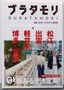 ブラタモリ 4 松江 出雲 軽井沢 博多・福岡