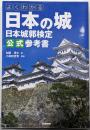 よくわかる日本の城 日本城郭検定公式参考書