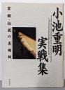小池重明実戦集: 実録・伝説の真剣師