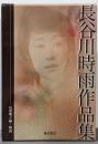 長谷川時雨作品集