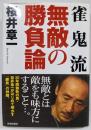 雀鬼流無敵の勝負論
