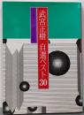 武宮正樹自選ベスト30